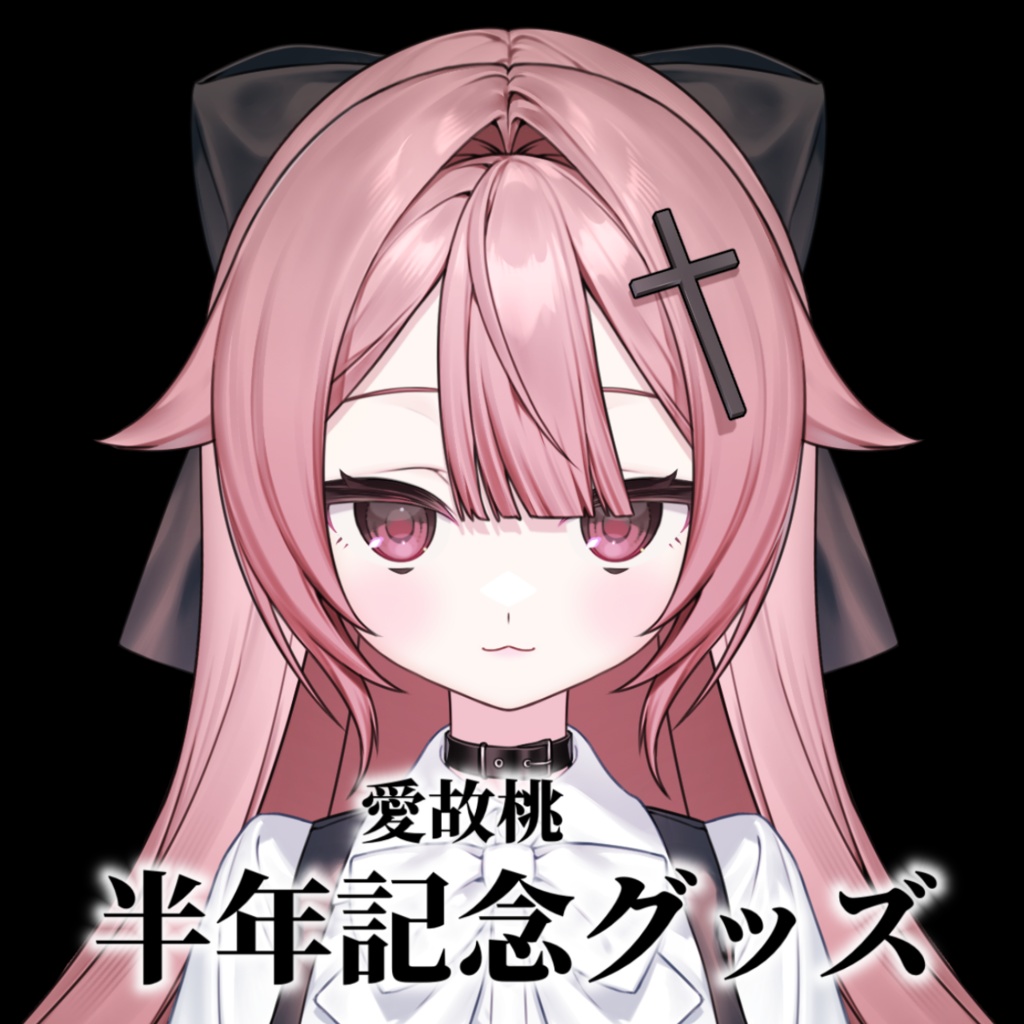 愛故桃デビュー半年記念グッズ