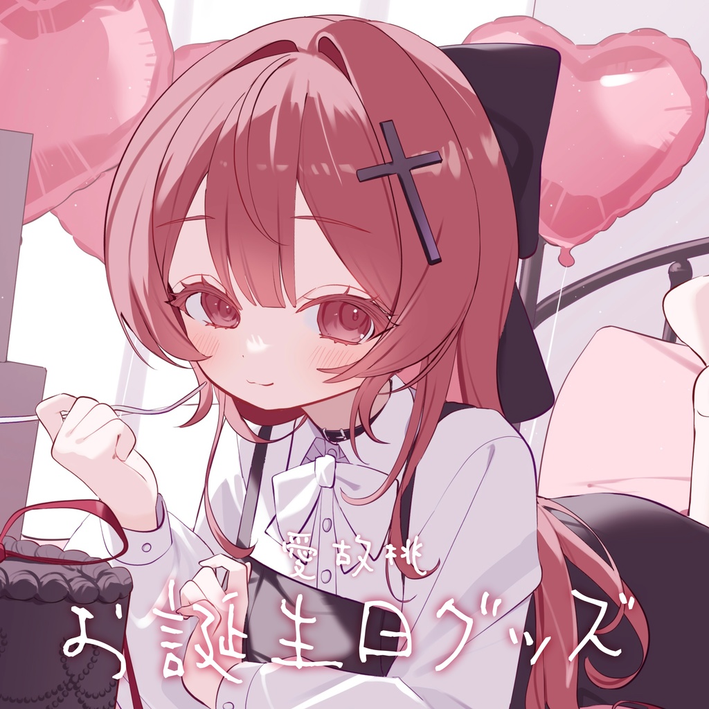 愛故桃 お誕生日グッズ