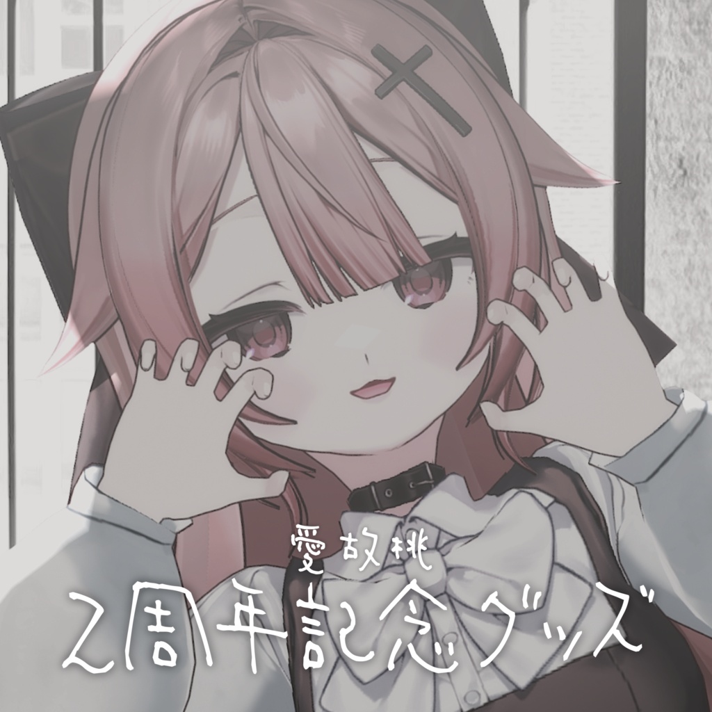愛故桃２周年記念グッズ