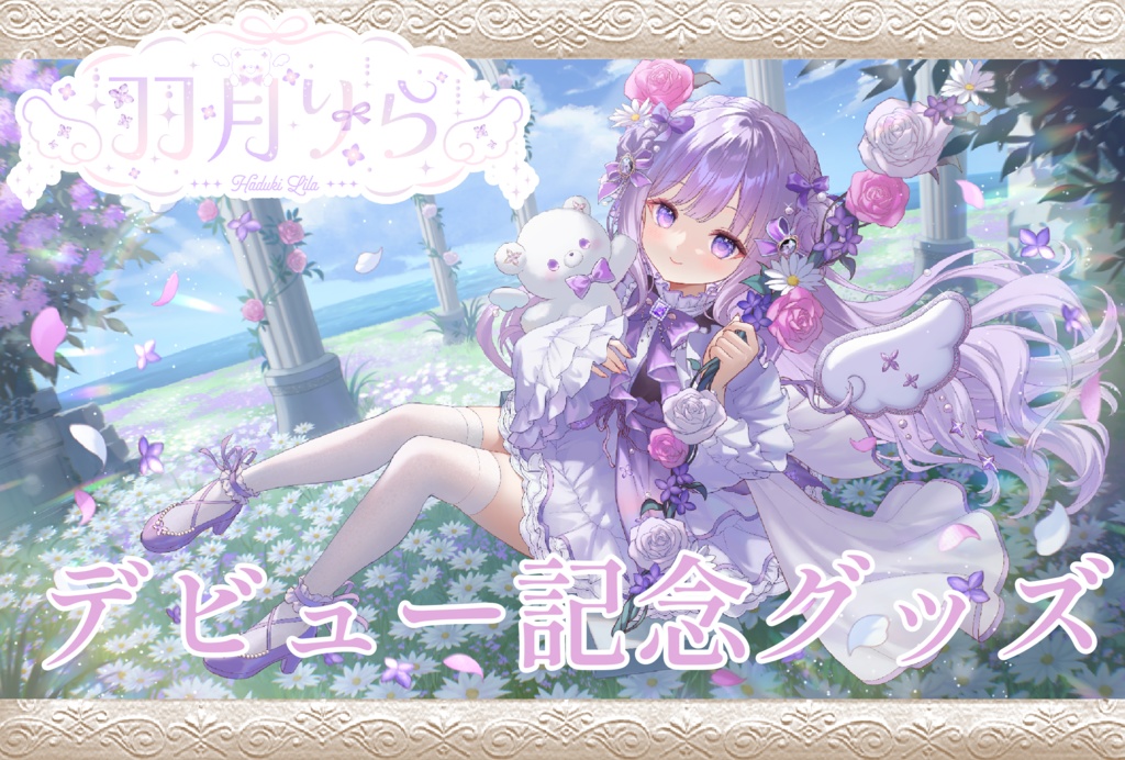 羽月りらデビュー記念グッズ　デビュー記念ボイス