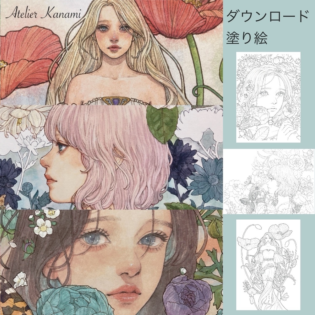 ダウンロード塗り絵 3枚セット ナガミヒナゲシ他