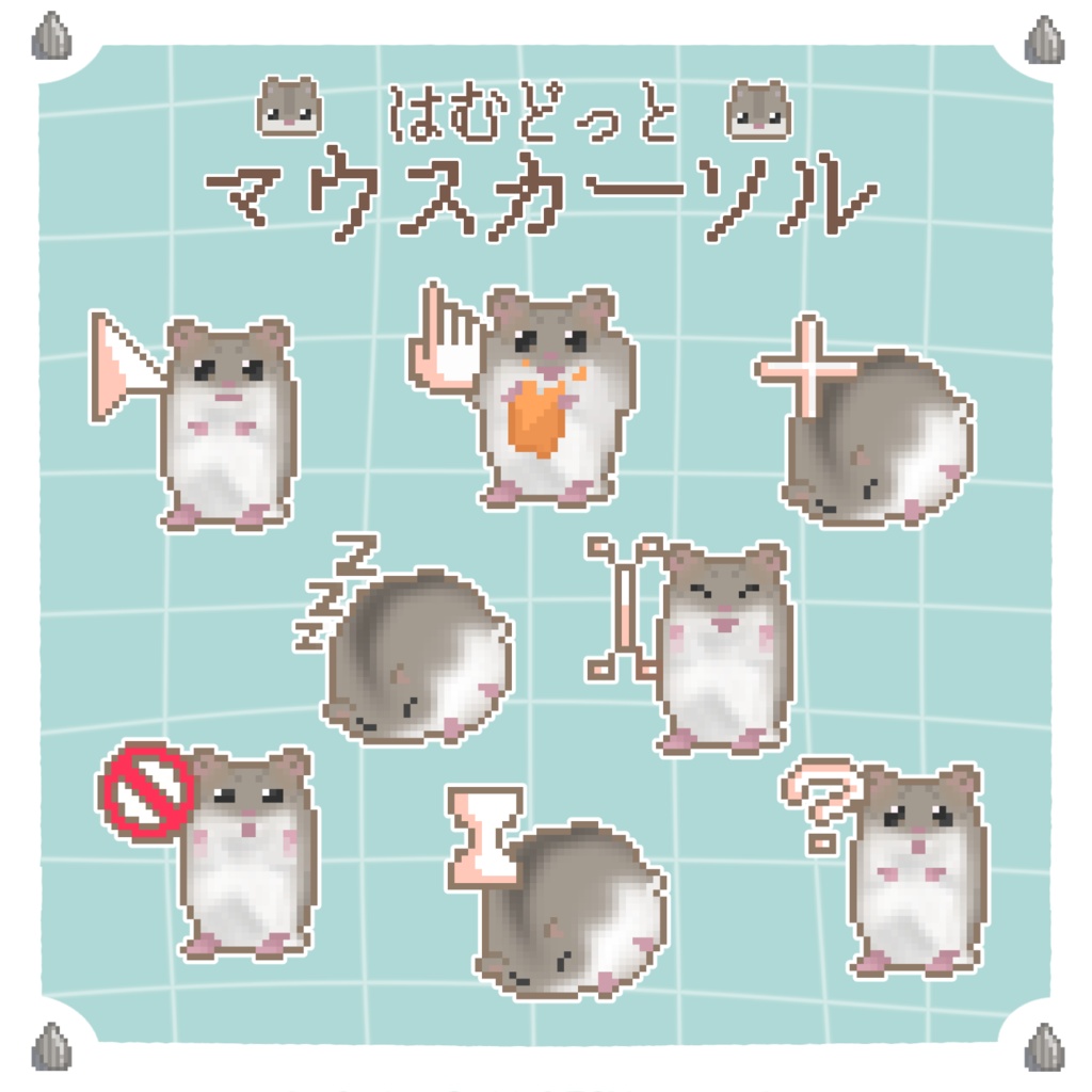はむどっとマウスカーソル8種類＆アイコンセット