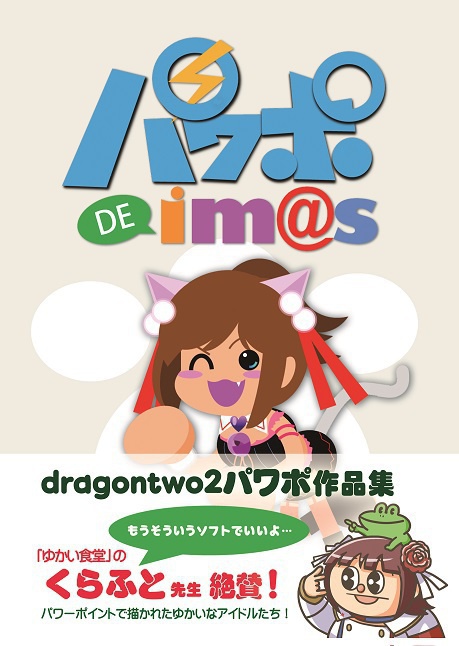 dragontwo2パワポ作品集１「パワポdeIM@S vol.1」