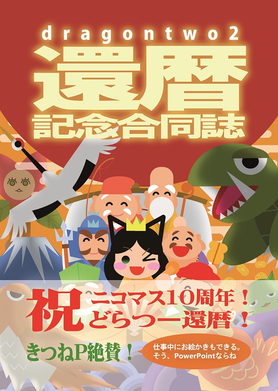 dragontwo2還暦記念合同誌「還暦本」