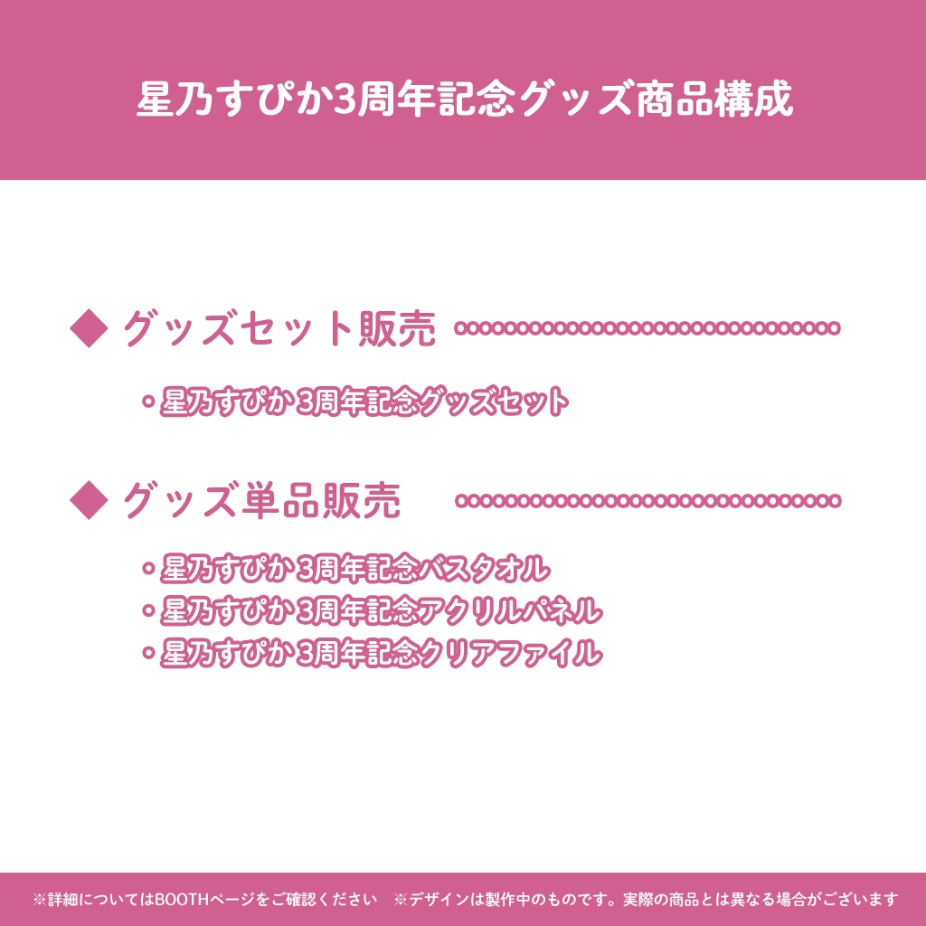 【完全受注販売】星乃すぴか3周年記念グッズ