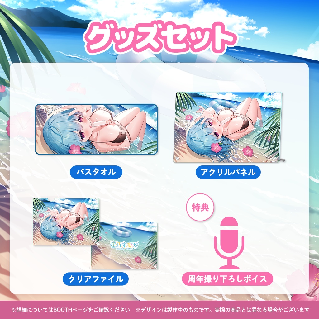 【完全受注販売】星乃すぴか3周年記念グッズ