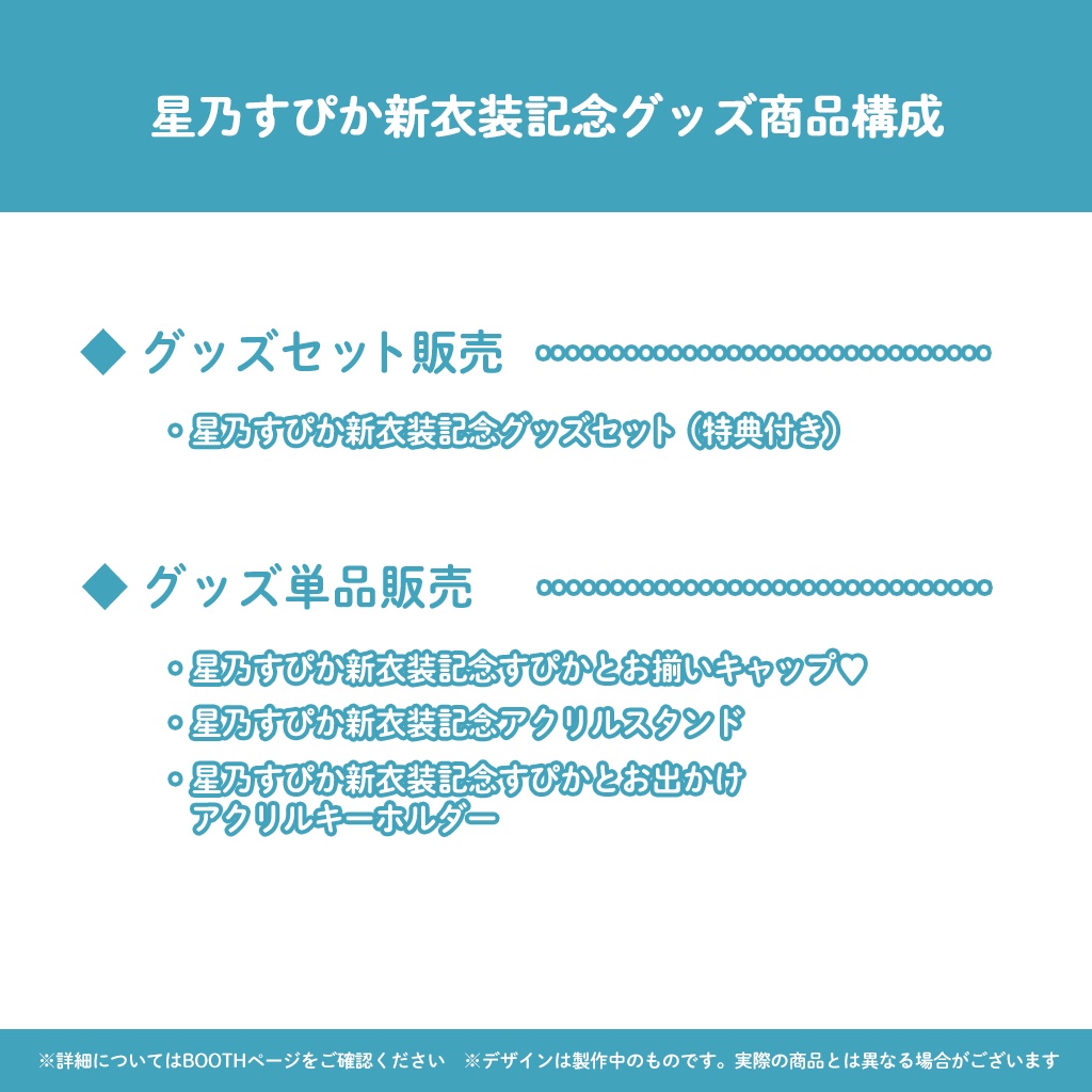 【完全受注販売】星乃すぴか新衣装記念グッズ