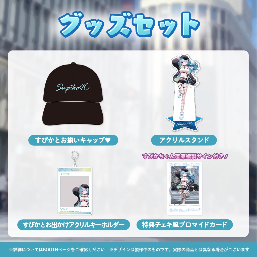 【完全受注販売】星乃すぴか新衣装記念グッズ