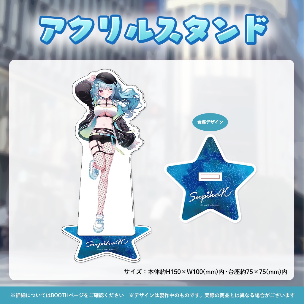 【完全受注販売】星乃すぴか新衣装記念グッズ