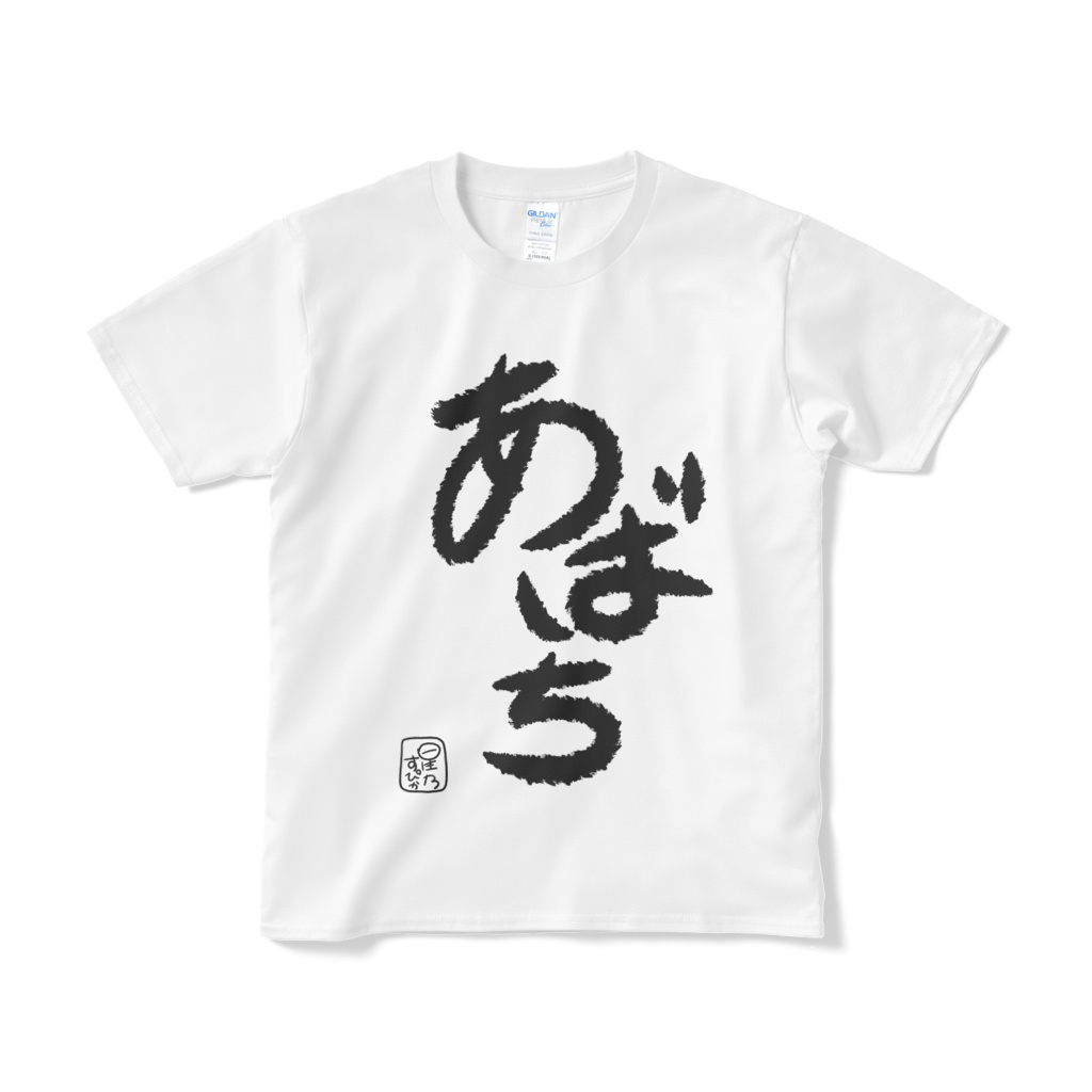 【常設グッズ】星乃すぴか あばちTシャツ