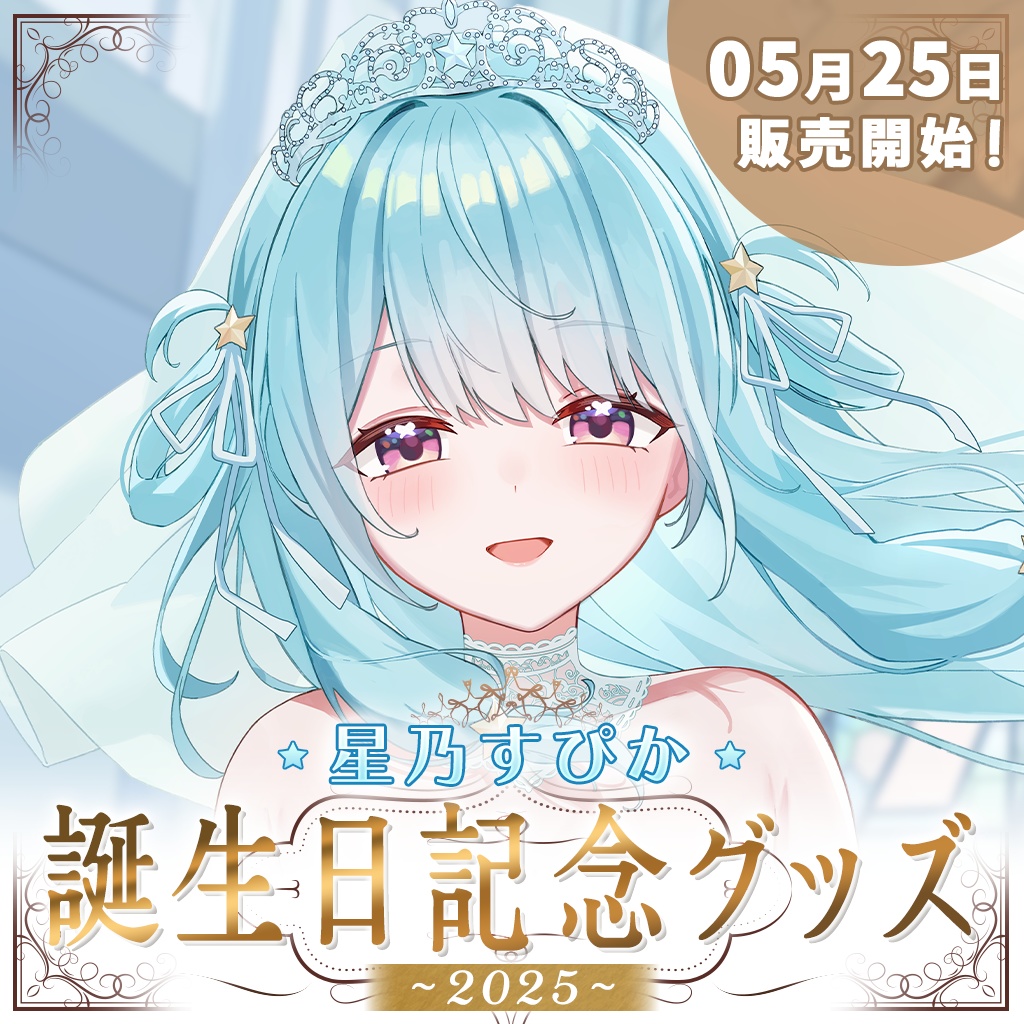 【完全受注販売】星乃すぴか誕生日記念グッズ