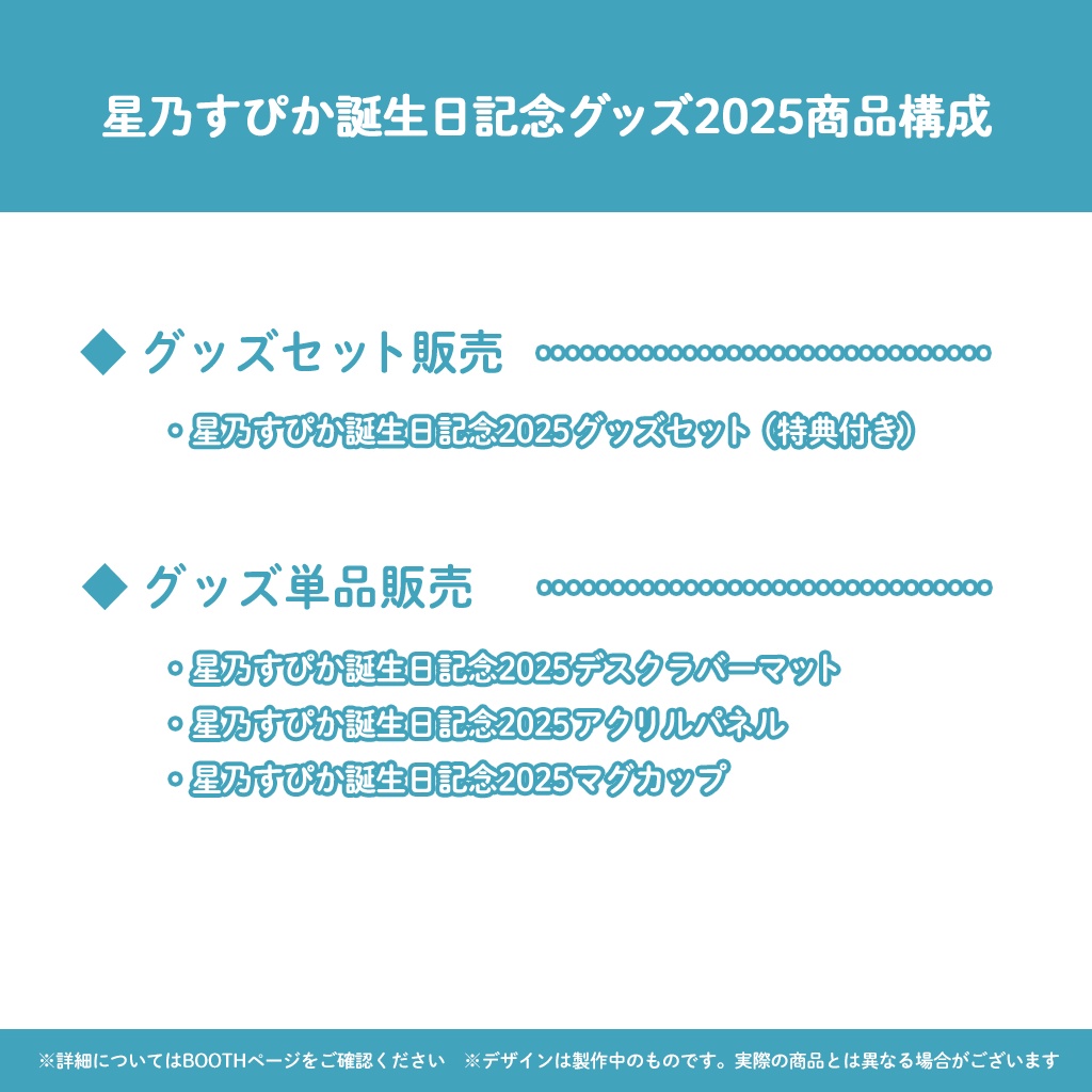 【完全受注販売】星乃すぴか誕生日記念グッズ
