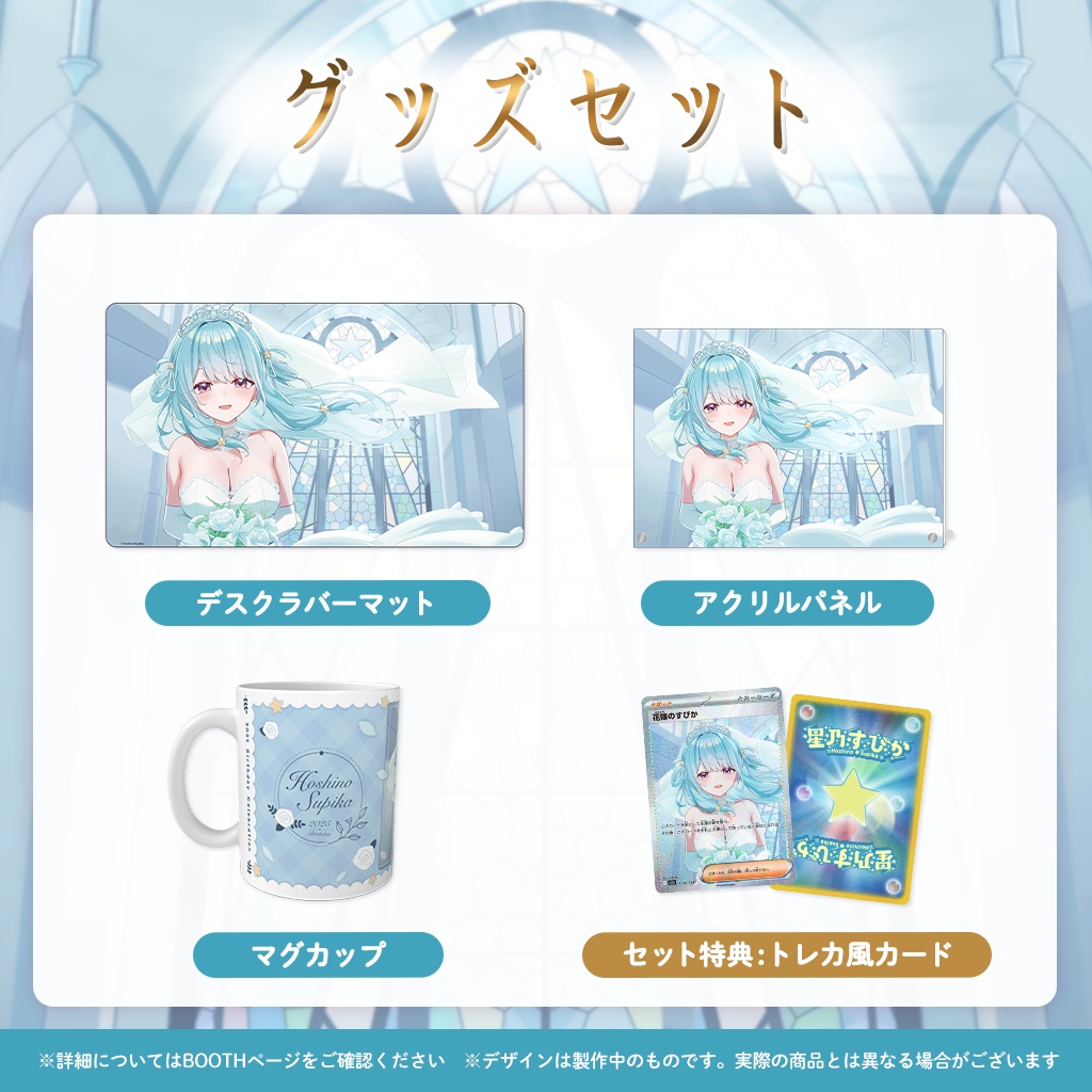 【完全受注販売】星乃すぴか誕生日記念グッズ