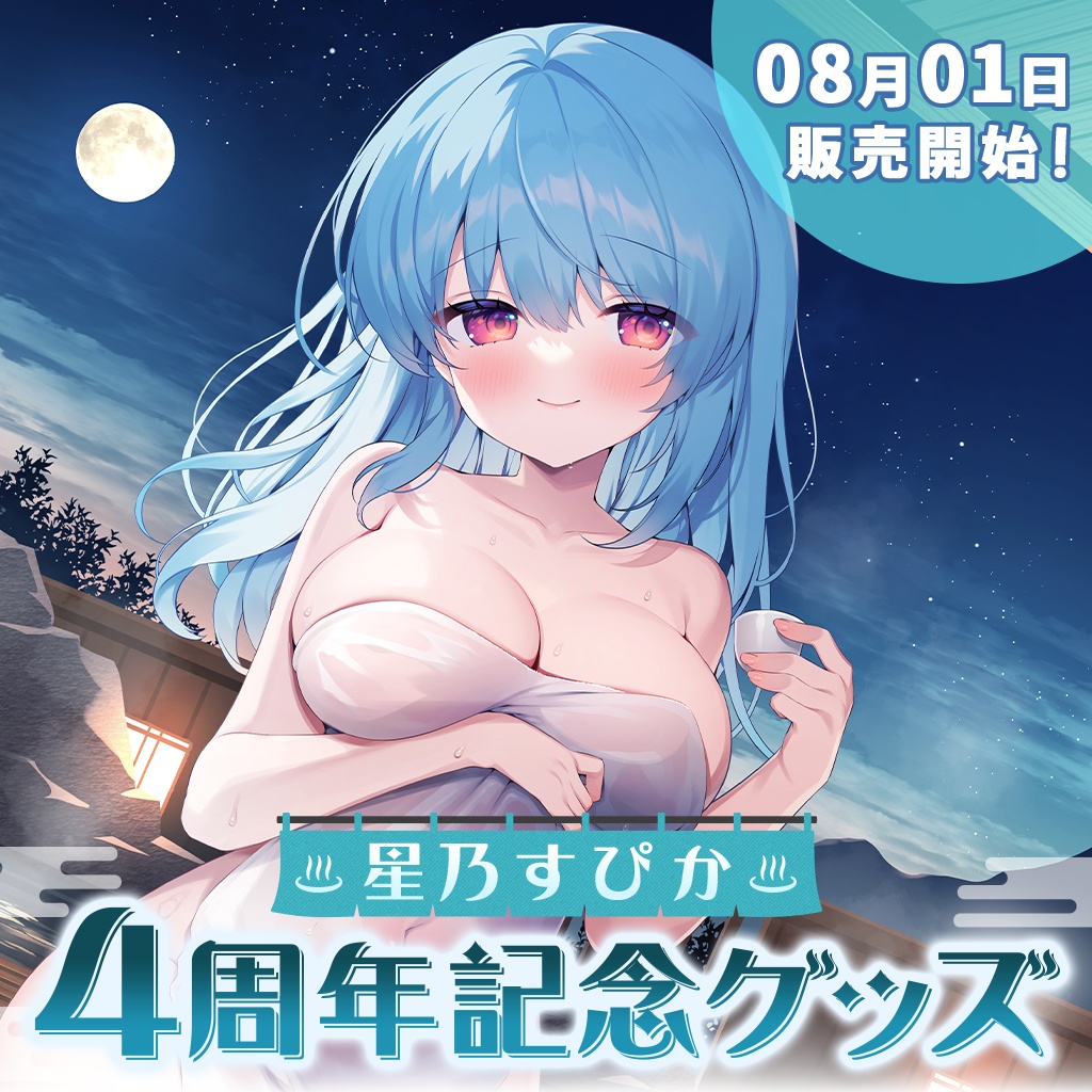 【完全受注販売】星乃すぴか4周年記念グッズ