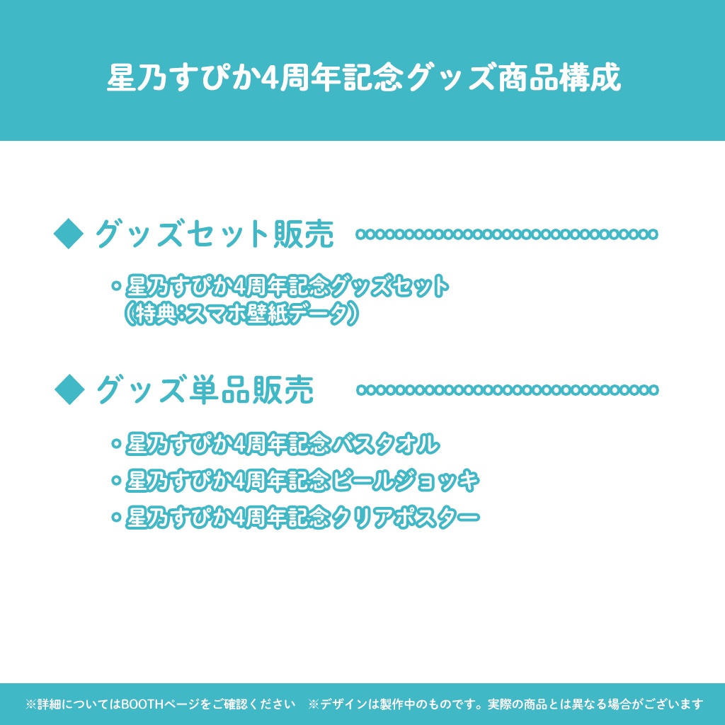 【完全受注販売】星乃すぴか4周年記念グッズ
