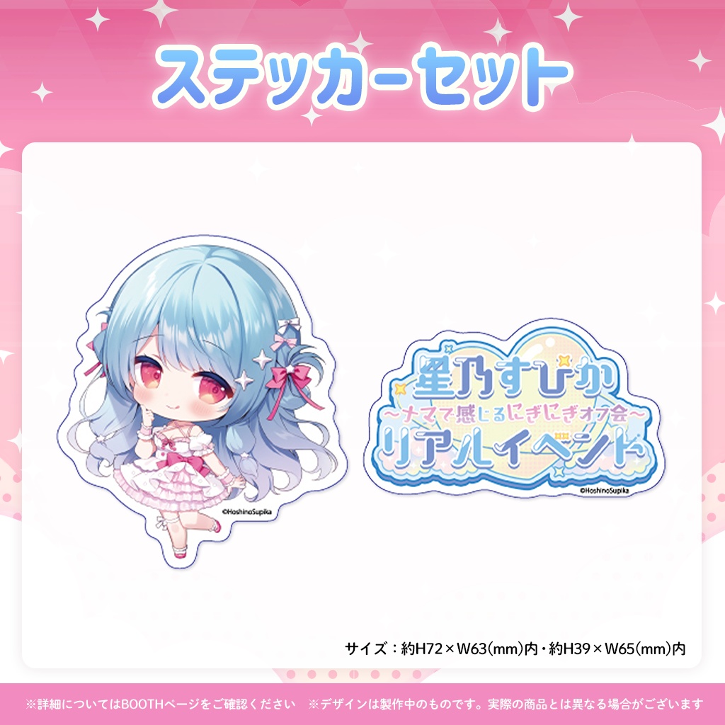 星乃すぴかリアルイベント2025 メモリアルグッズ