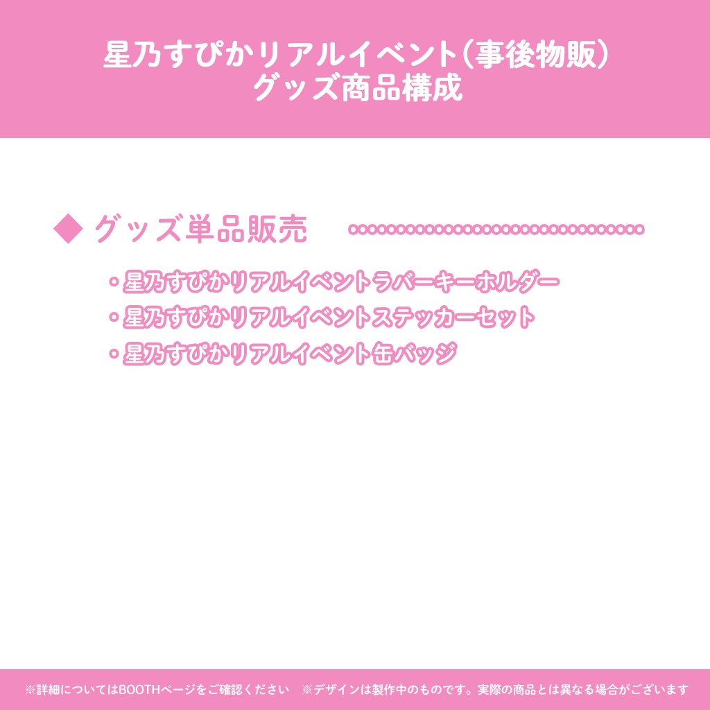 星乃すぴかリアルイベント2025 メモリアルグッズ