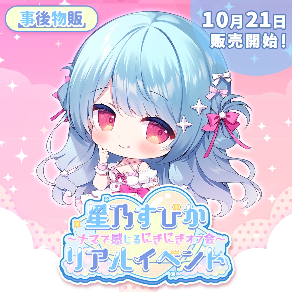 星乃すぴかリアルイベント2025 メモリアルグッズ