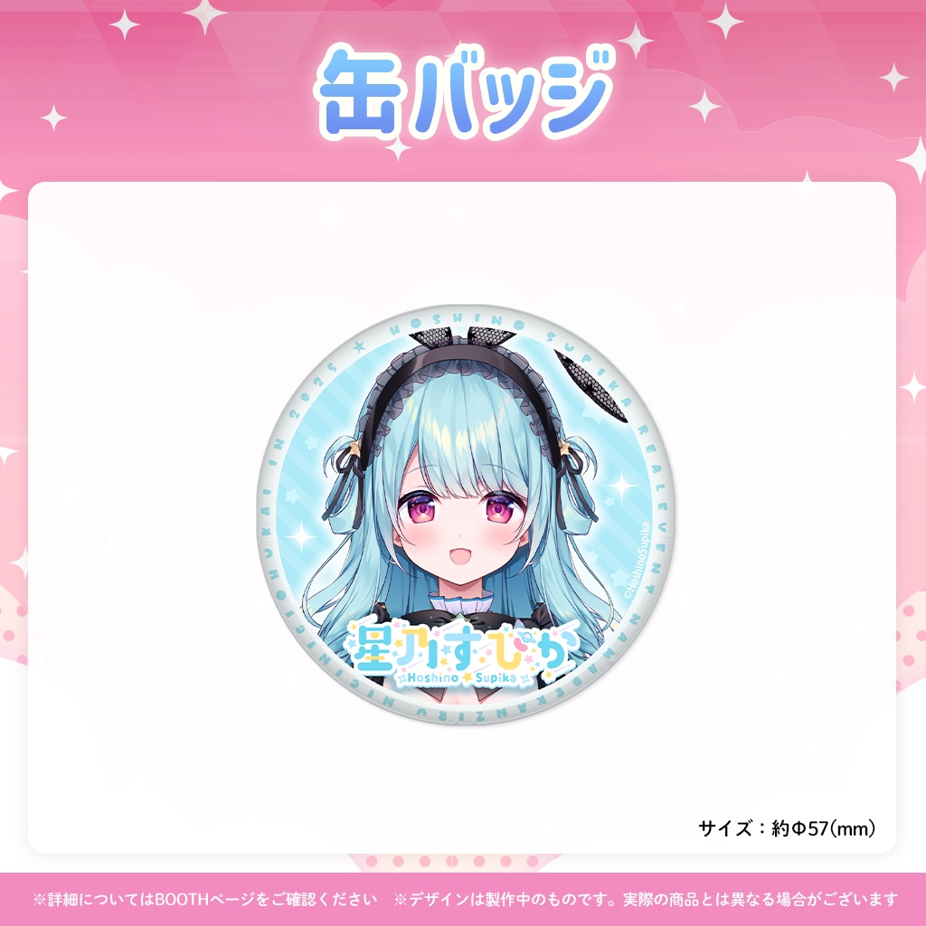 星乃すぴかリアルイベント2025 メモリアルグッズ