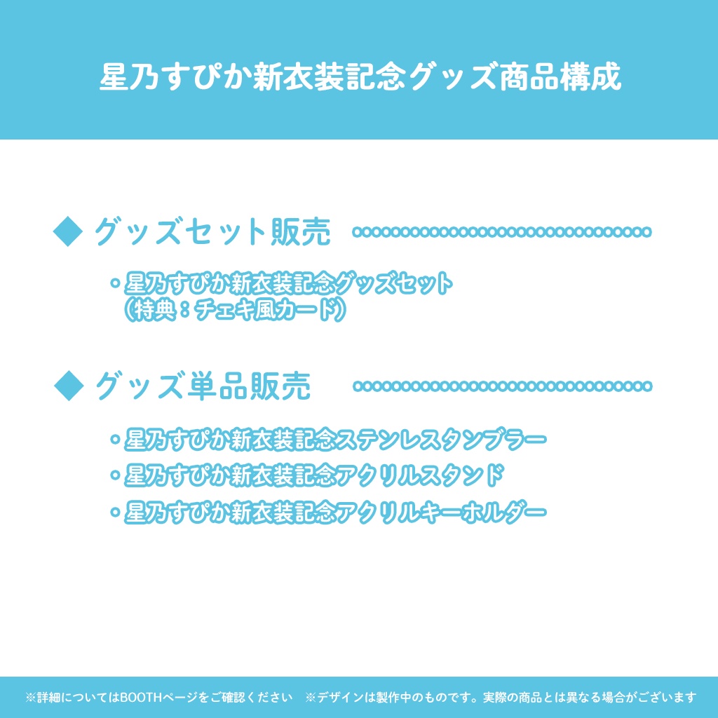 【完全受注販売】星乃すぴか新衣装記念グッズ