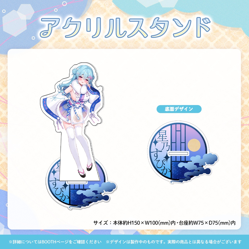 【完全受注販売】星乃すぴか新衣装記念グッズ