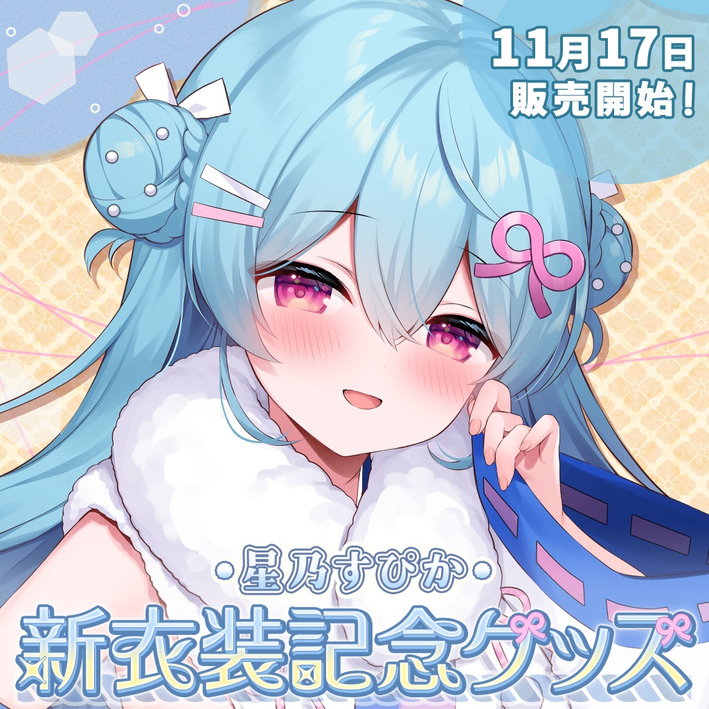 【完全受注販売】星乃すぴか新衣装記念グッズ