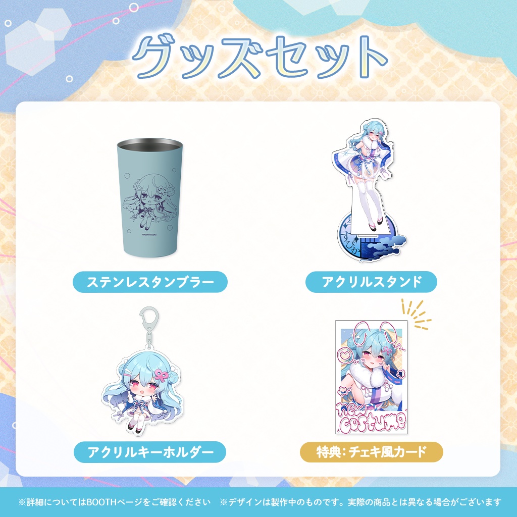 【完全受注販売】星乃すぴか新衣装記念グッズ