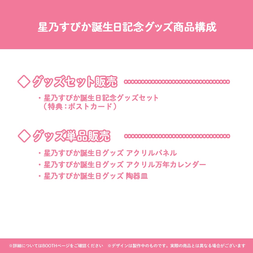【完全受注販売】星乃すぴか誕生日記念グッズ