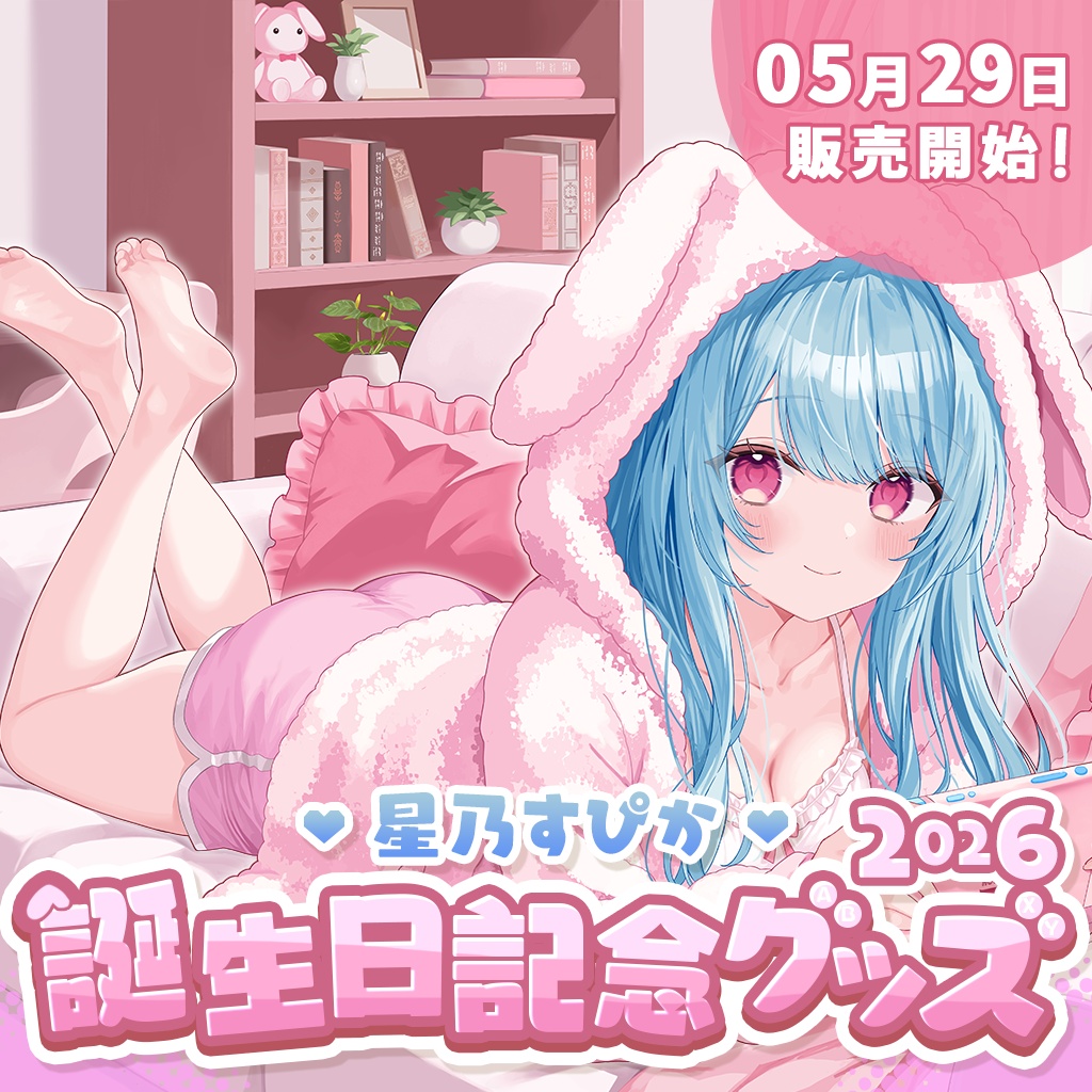 【完全受注販売】星乃すぴか誕生日記念グッズ