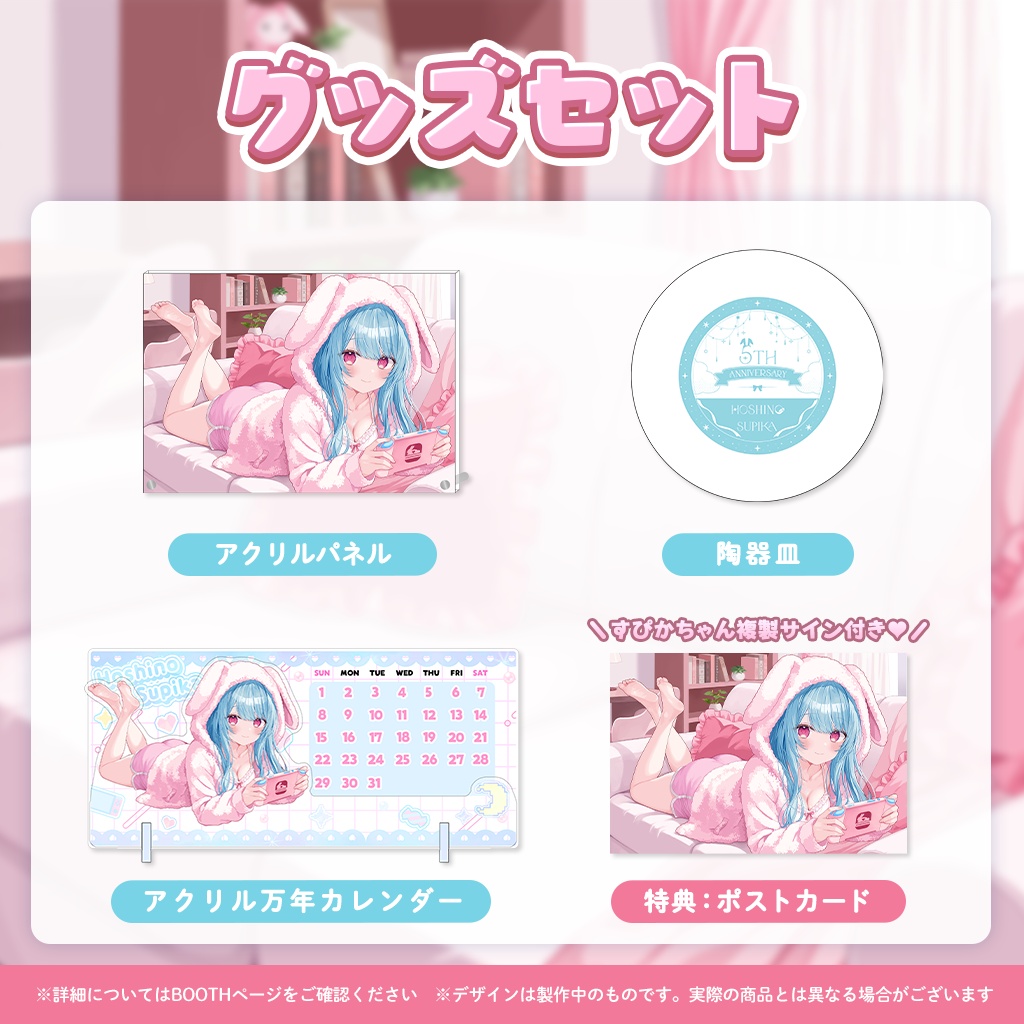 【完全受注販売】星乃すぴか誕生日記念グッズ