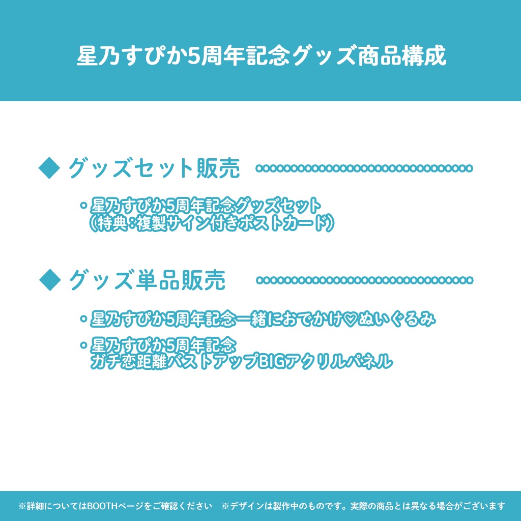 【完全受注販売】星乃すぴか5周年記念グッズ