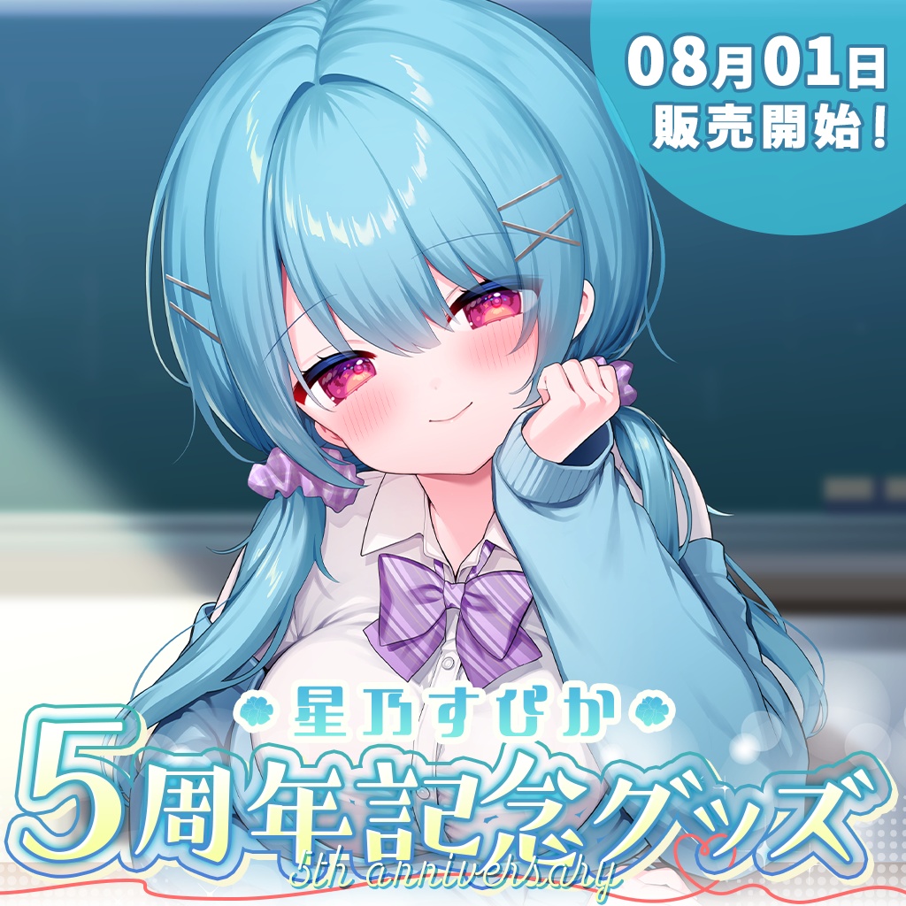 【完全受注販売】星乃すぴか5周年記念グッズ