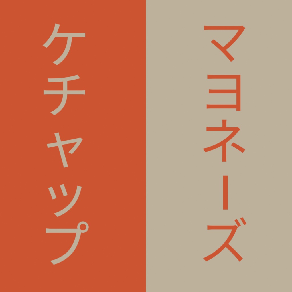 ケチャップ・マヨネーズ（QVpen 差し替えモデル）