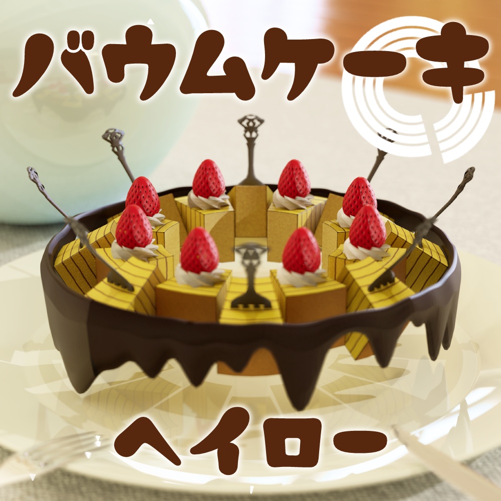 バウムケーキヘイロー