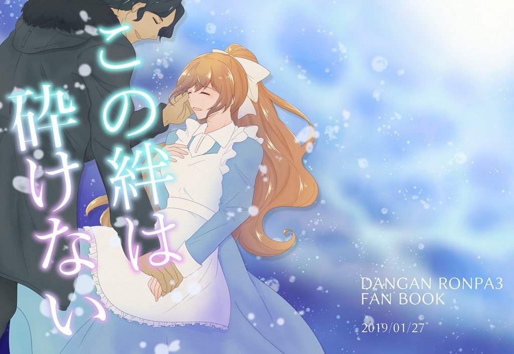 この絆は砕けない