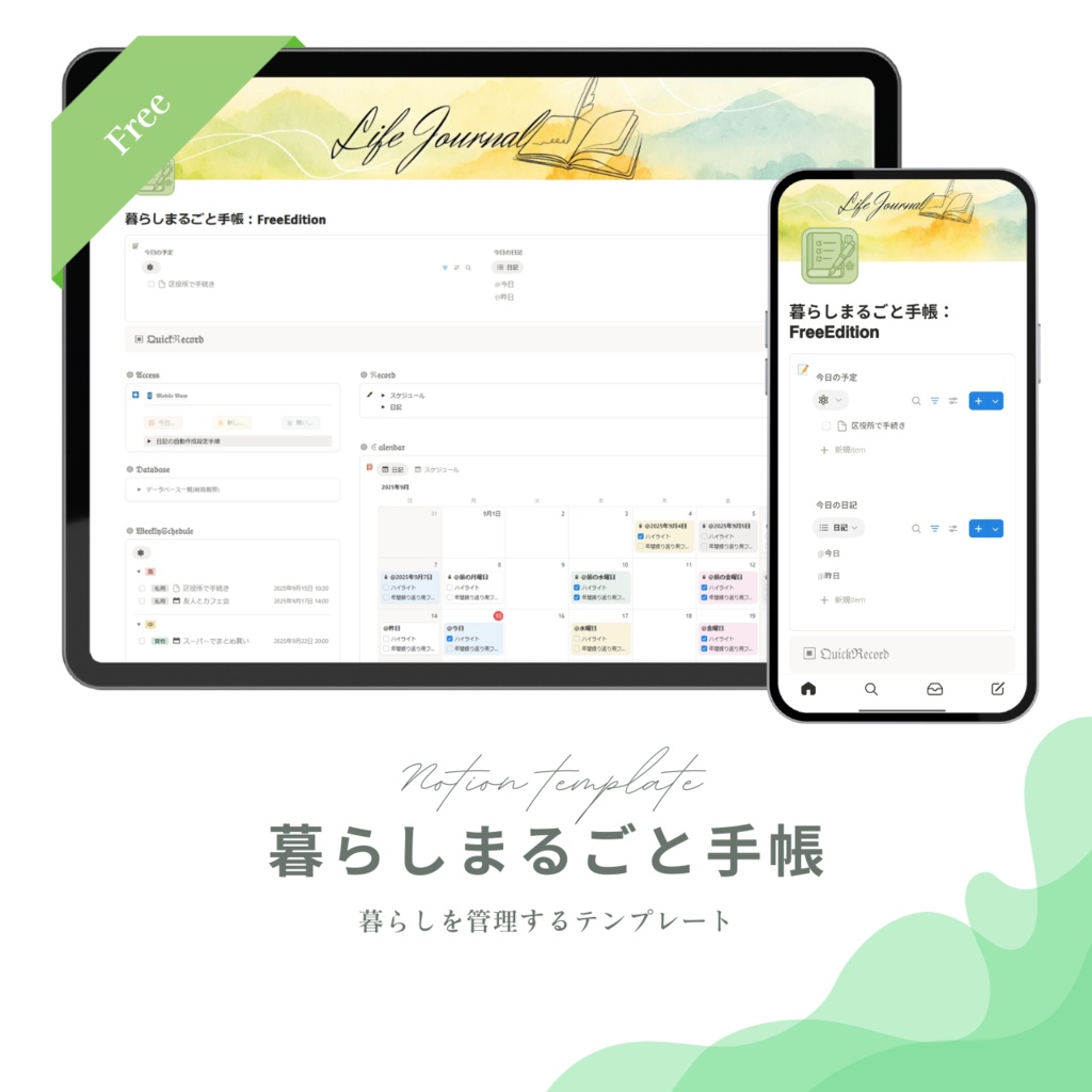 暮らしまるごと手帳：FreeEdition
