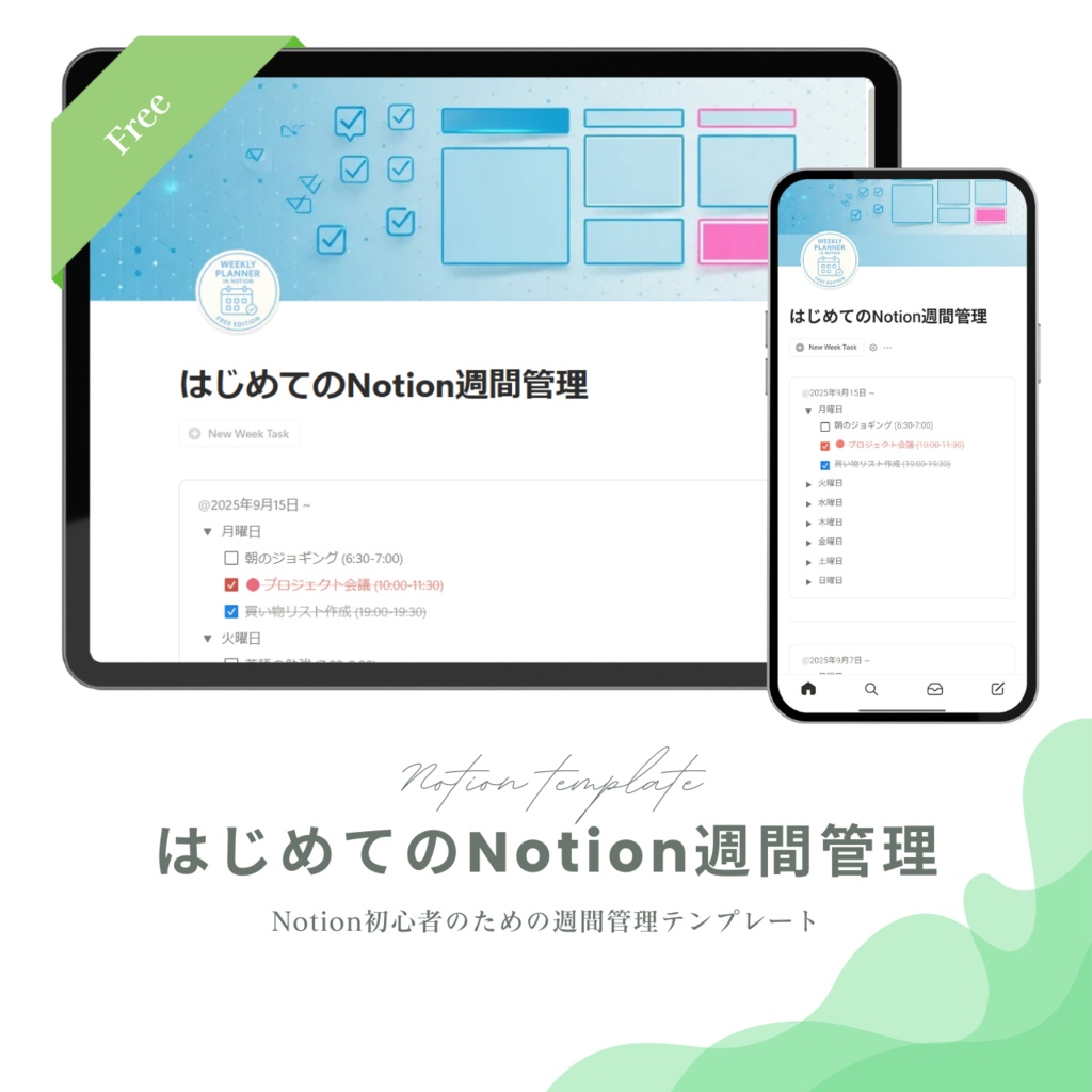 はじめてのNotion週間管理