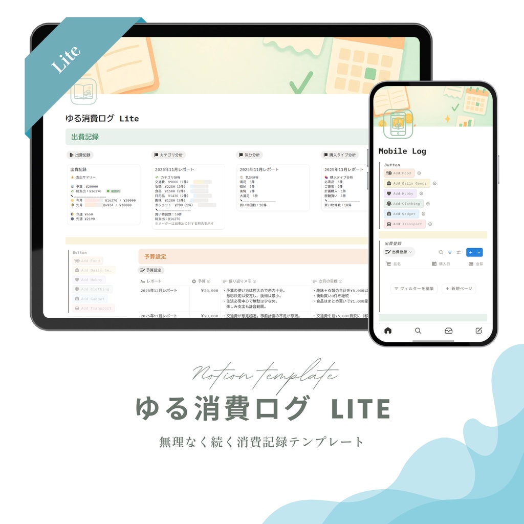 ゆる消費ログ Lite
