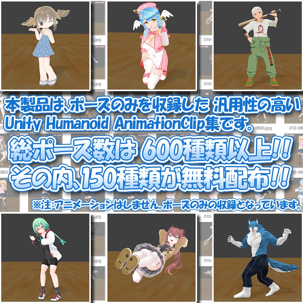 (無料版有り) 【ポーズ詰め合わせ】Unity Humanoid AnimationClip - PoseCollection