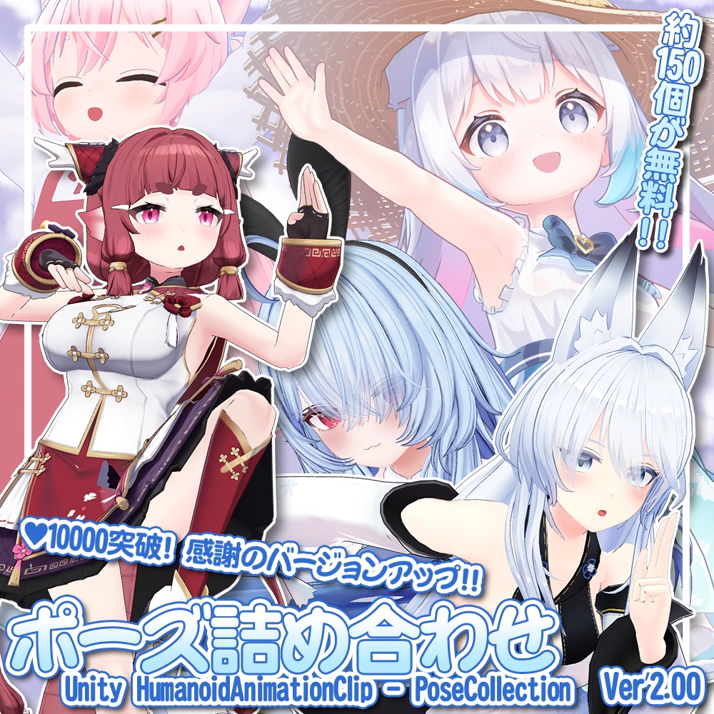(無料版有り) 【ポーズ詰め合わせ】Unity Humanoid AnimationClip - PoseCollection