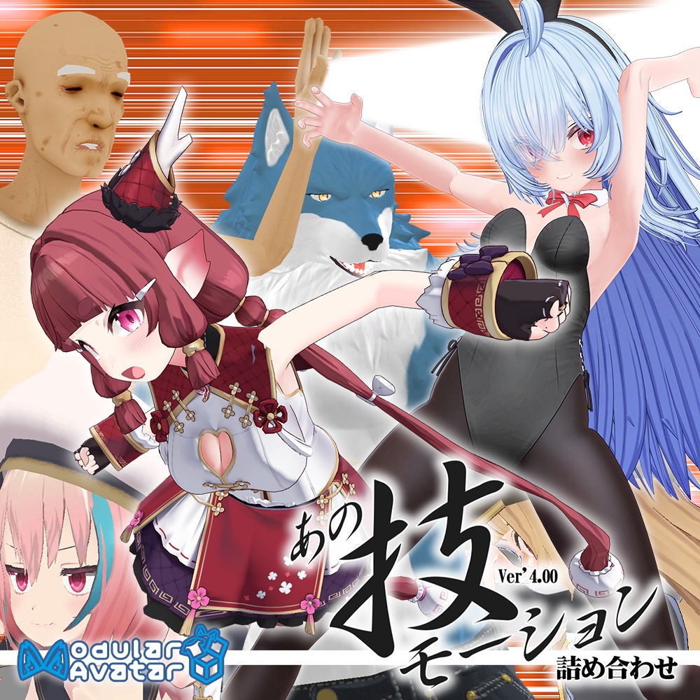(無料)【あの技モーション 詰め合わせ】ー Unity用モーション+VRChat ExpressionMenu