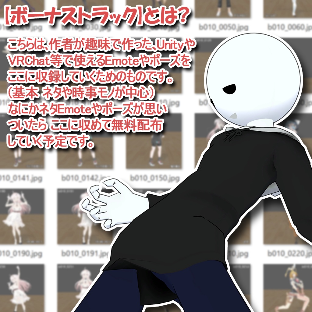 (無料)【Emote・ポーズ詰め合わせ ボーナストラック】Unity HumanoidAnimationClip