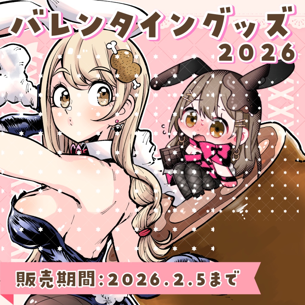 バレンタイングッズ2026❤