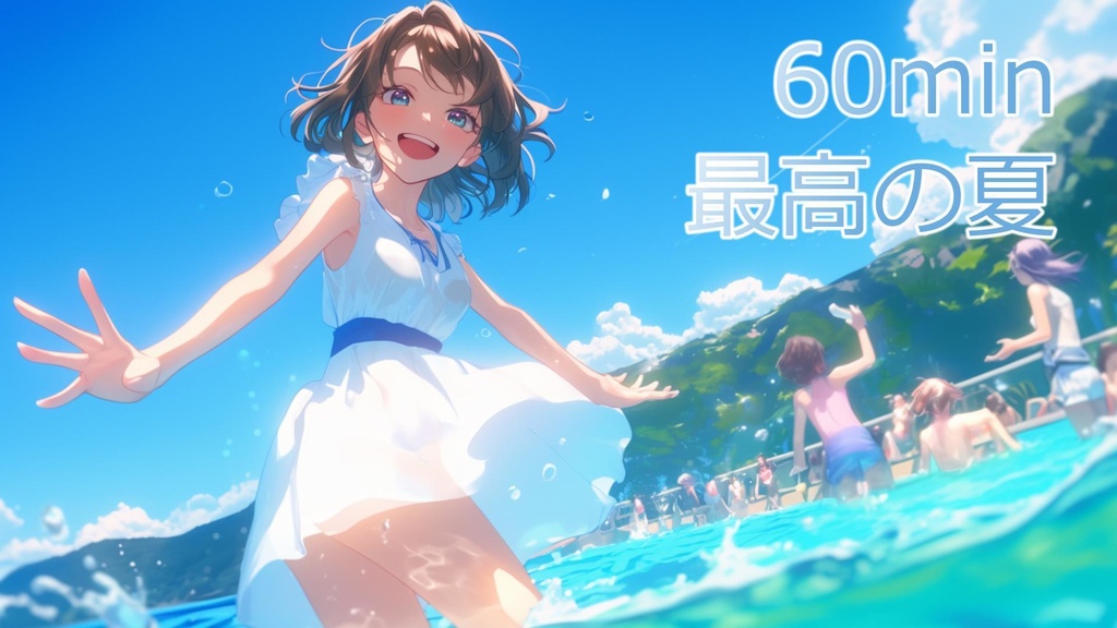 【フリーBGM】最高の夏