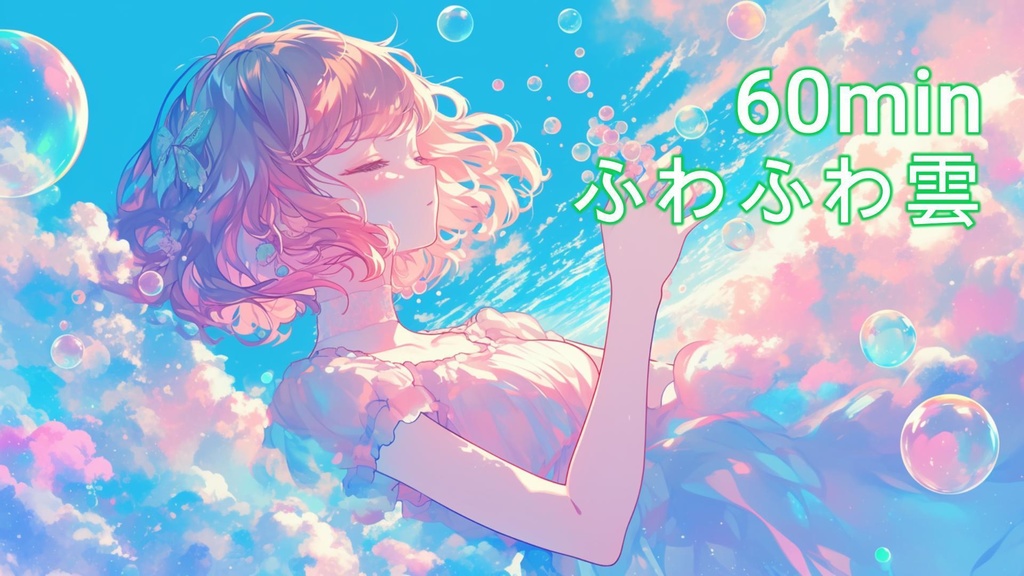 【フリーBGM】ふわふわ雲