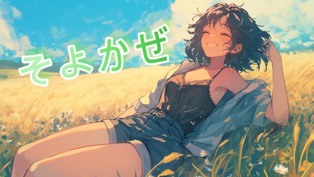 【フリーBGM】そよかぜ