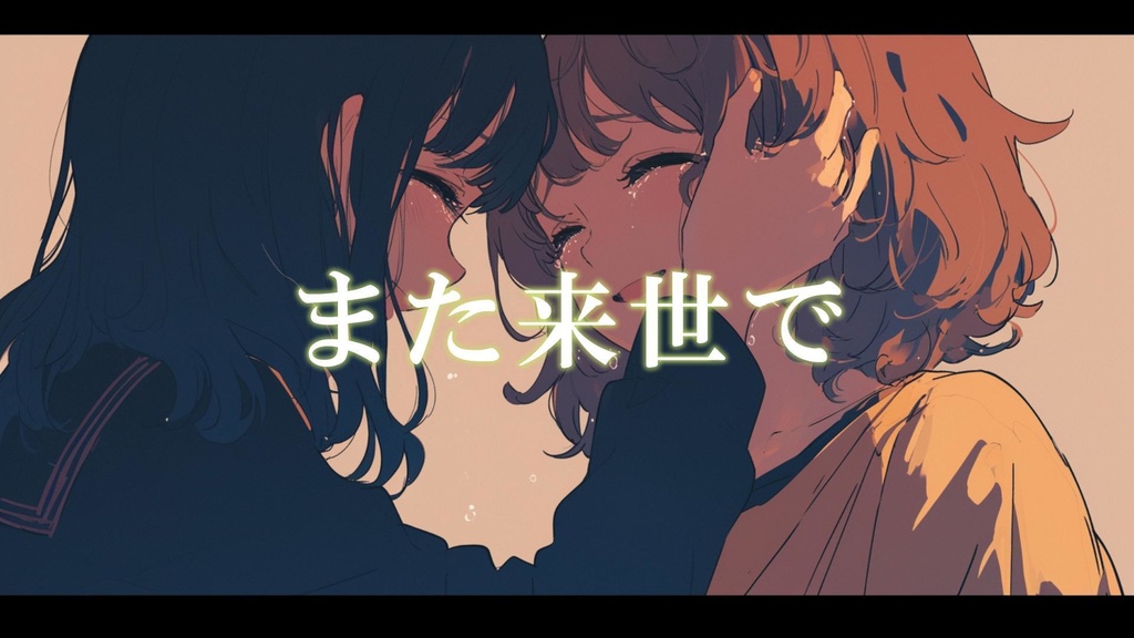 【フリーBGM】また来世で