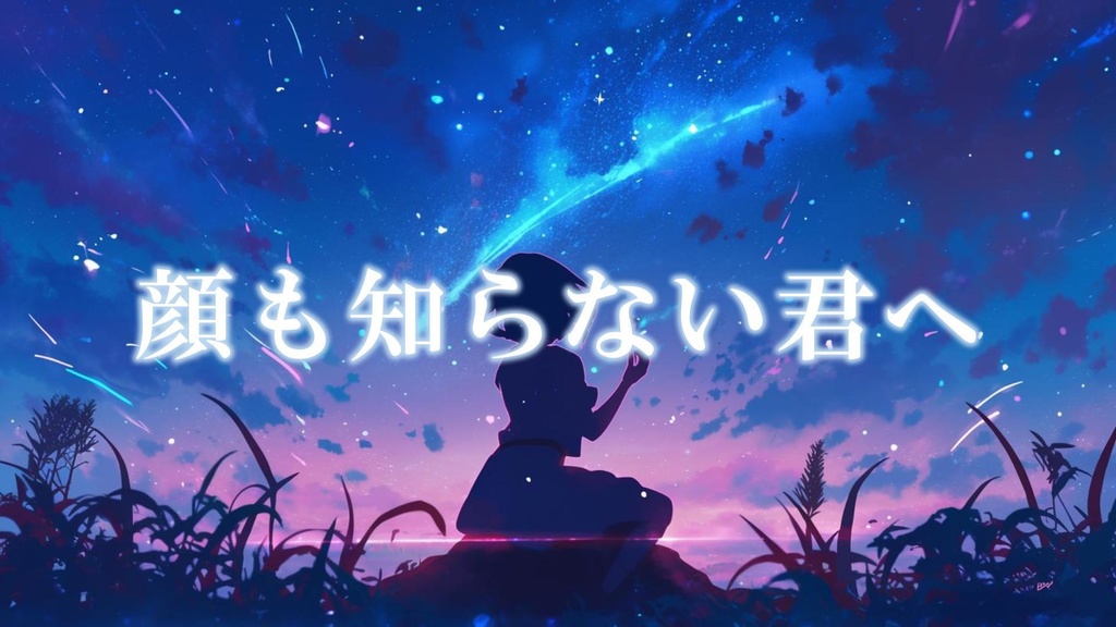 【フリーBGM】顔も知らない君へ