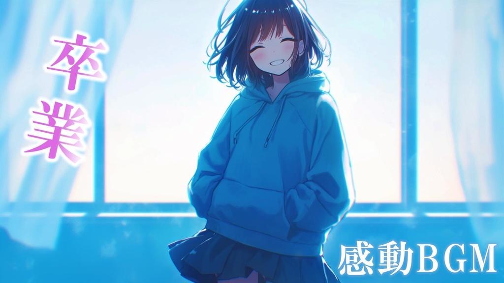 【フリーBGM】卒業