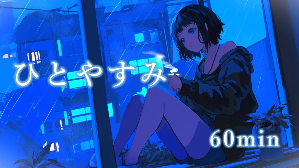 【フリーBGM】ひとやすみ